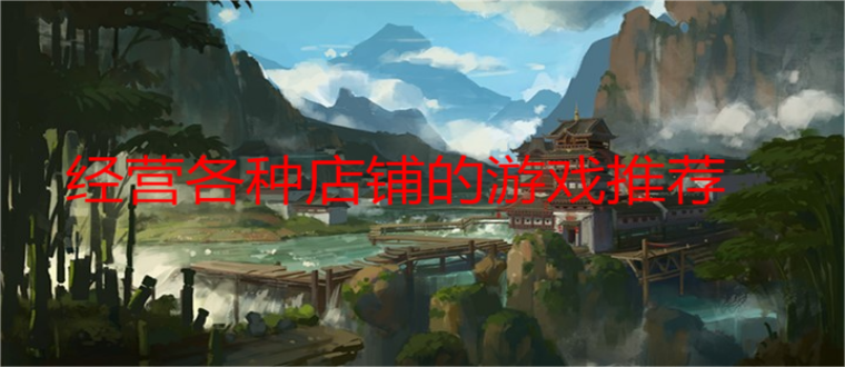 经营各种店铺的游戏推荐