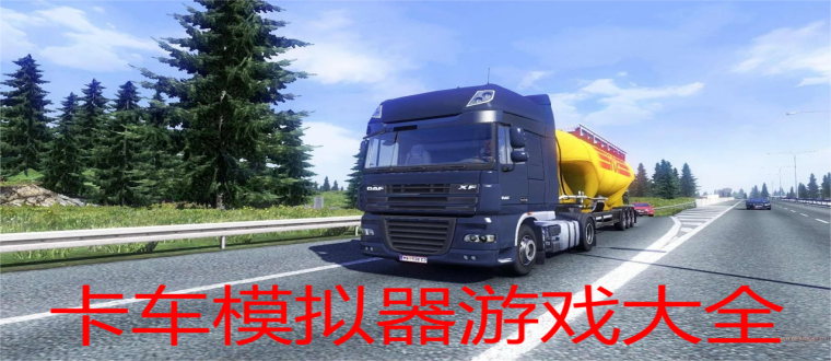 卡车模拟器游戏大全