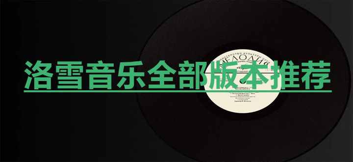 洛雪音樂全部版本推薦