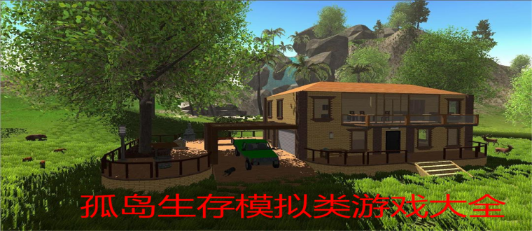 孤岛生存模拟类游戏大全