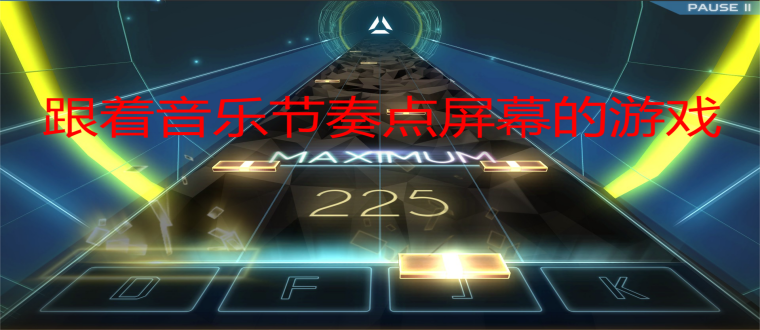 跟着音乐节奏点屏幕的游戏