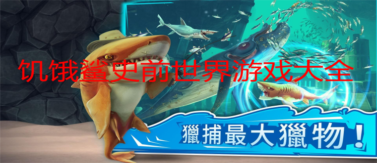 饥饿鲨史前世界