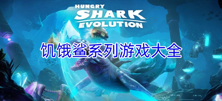 饥饿鲨系列游戏大全