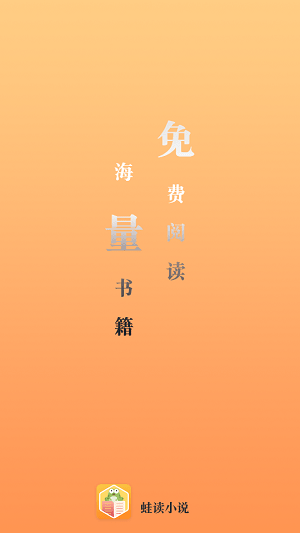 蛙讀小說免費(fèi)版