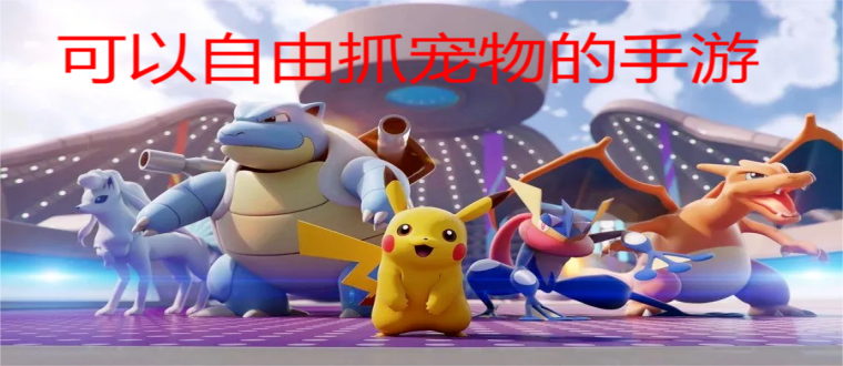 可以自由抓宠物的手游