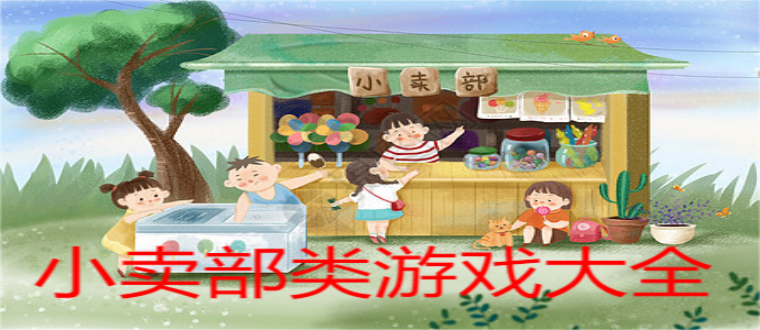 小卖部类游戏大全