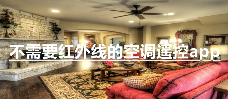不需要红外线的空调遥控app