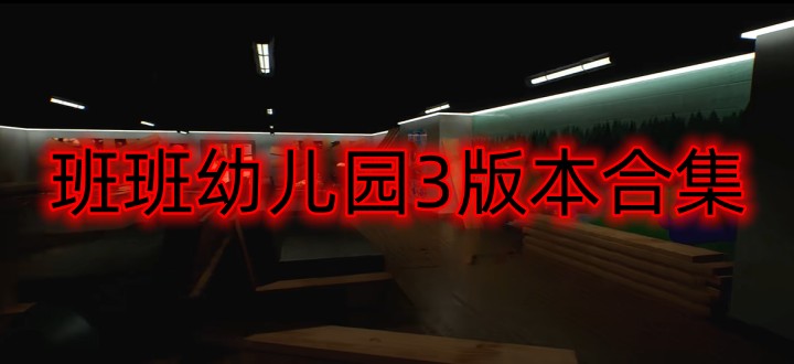 班班幼儿园3版本合集