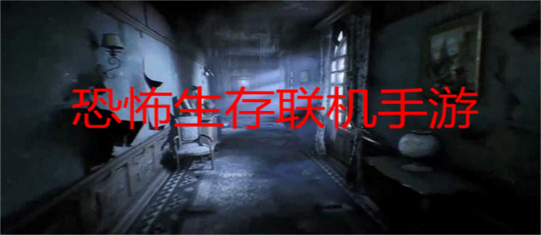 恐怖生存联机手游
