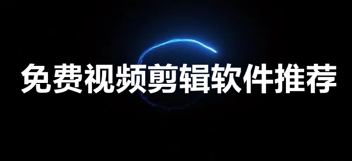 视频剪辑不用钱的app