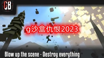 g沙盒仇恨2024