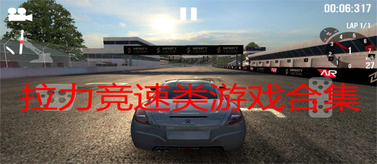 拉力竞速类游戏合集