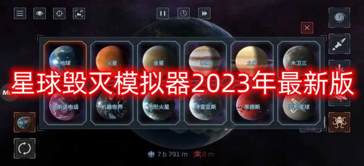 星球毁灭模拟器2024年最新版