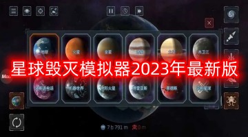 星球毁灭模拟器2024年最新版