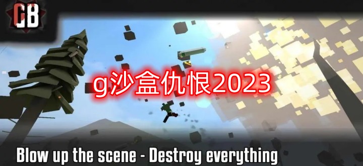 g沙盒仇恨2024