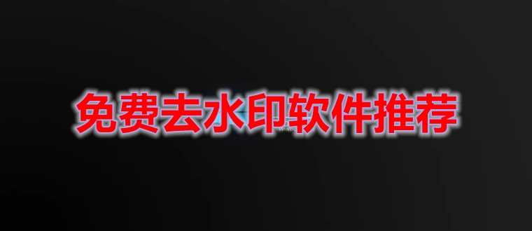 免费去水印软件推荐
