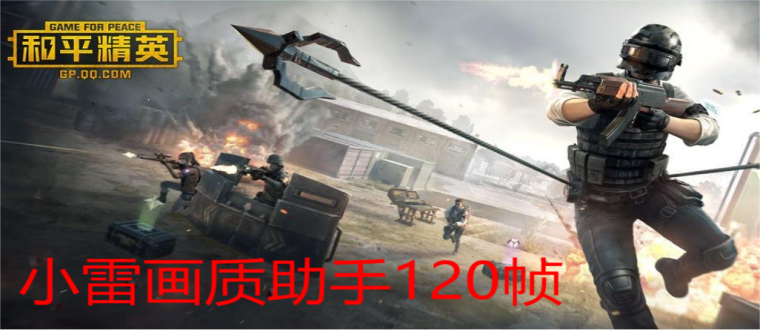 小雷画质助手120帧