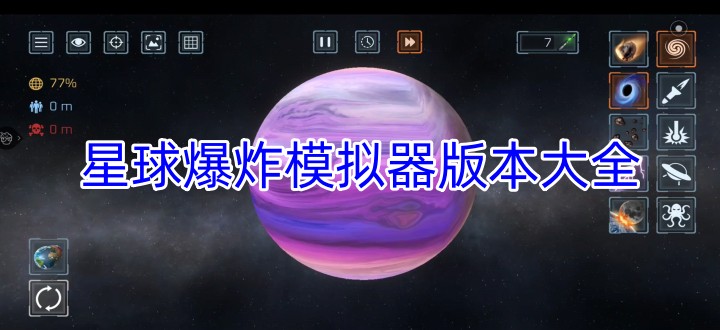 星球爆炸模拟器版本大全