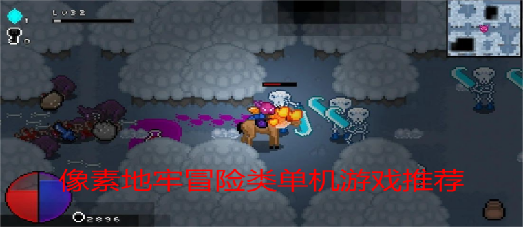 像素地牢冒险类单机游戏推荐