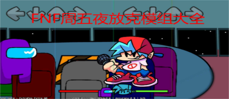 FNF周五夜放克模组大全