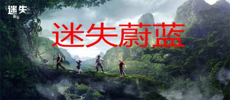 迷失蔚蓝