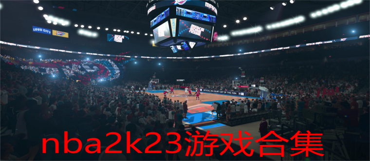 nba2k23游戏合集