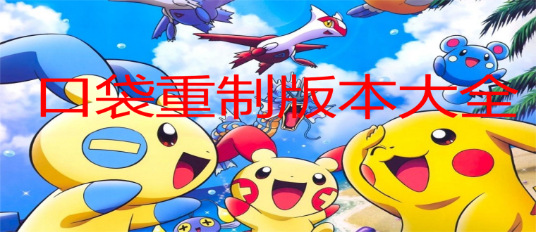 口袋重制版本大全