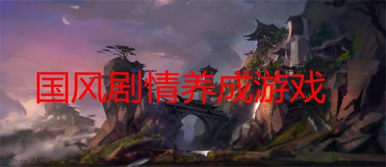 国风剧情养成游戏