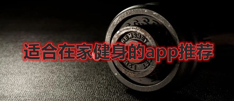 适合在家健身的app推荐