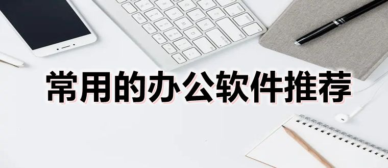 常用的办公软件推荐