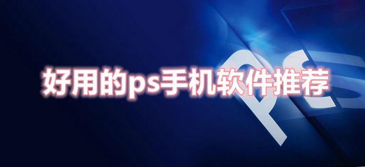 好用的ps手机软件推荐