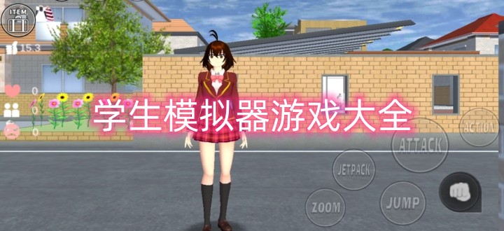学生模拟器