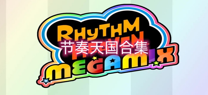 节奏天国合集