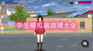 学生模拟器