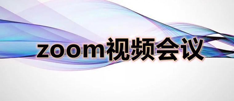 zoom视频会议