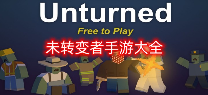 未转变者手机版大全