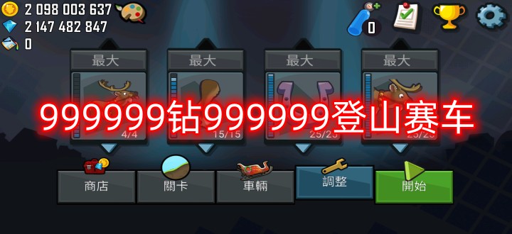 999999钻999999登山赛车