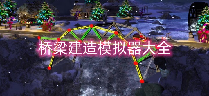 桥梁建造模拟器大全