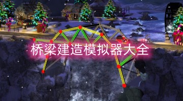 桥梁建造模拟器大全
