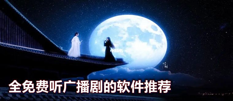 全免费听广播剧的软件推荐