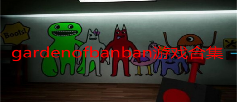gardenofbanban游戏合集