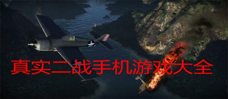 真实二战手机游戏大全