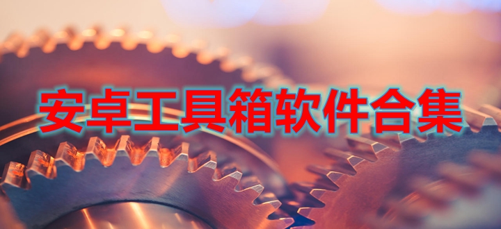 安卓工具箱软件合集