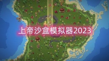 上帝沙盒模拟器2024