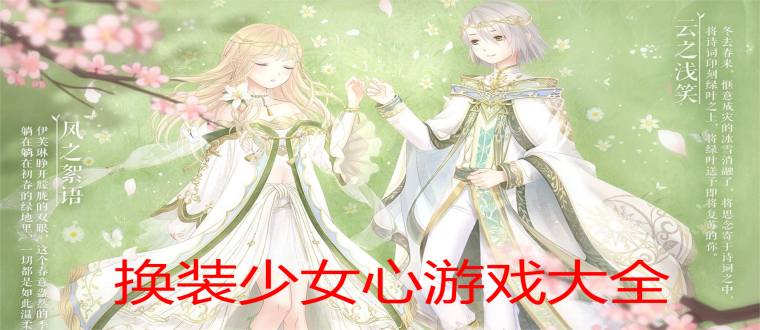 换装少女心游戏大全