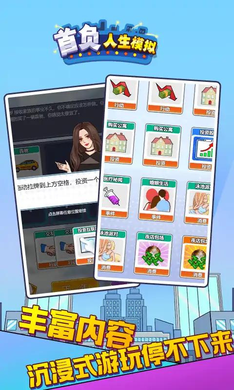 首負(fù)人生模擬