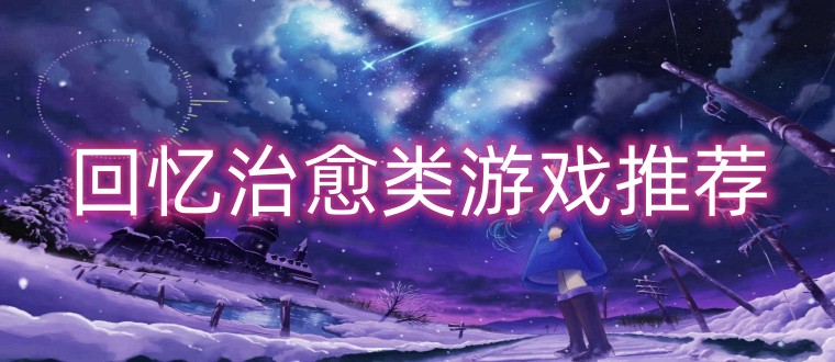 回忆治愈类游戏推荐
