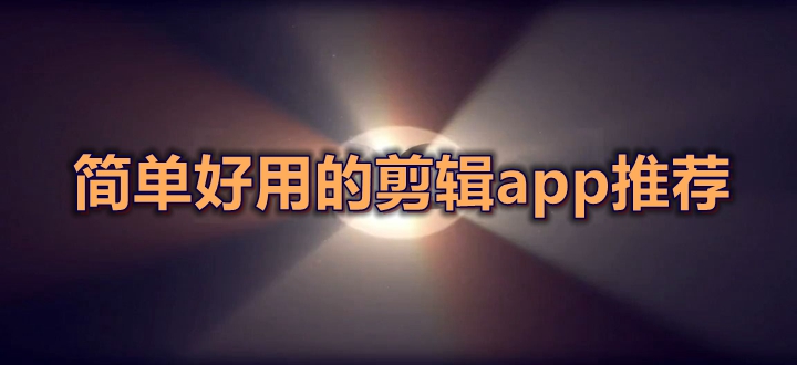 簡單好用的剪輯app推薦