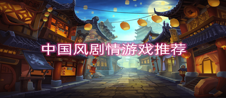 中国风剧情游戏推荐