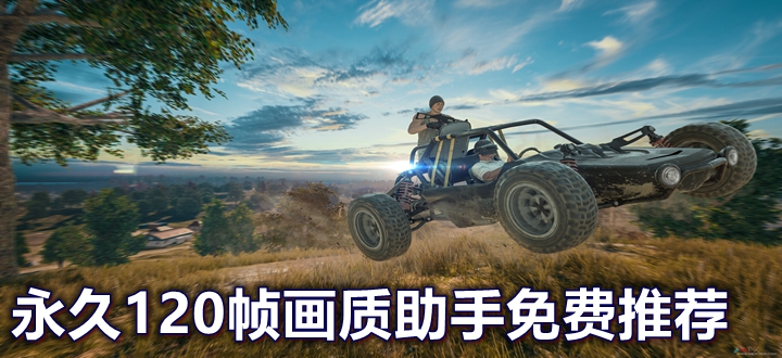 永久120帧画质助手免费推荐